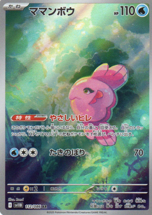 Alomomola (sv11B 112) Black Bolt JP - RareMon