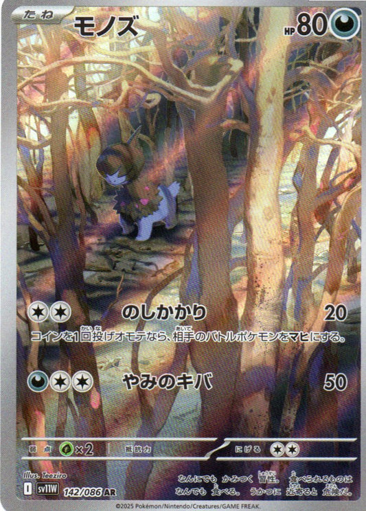 Deino (sv11W 142) White Flare JP - RareMon