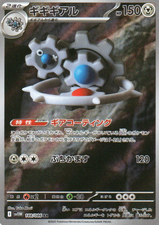 Klinklang (sv11W 148) White Flare JP - RareMon