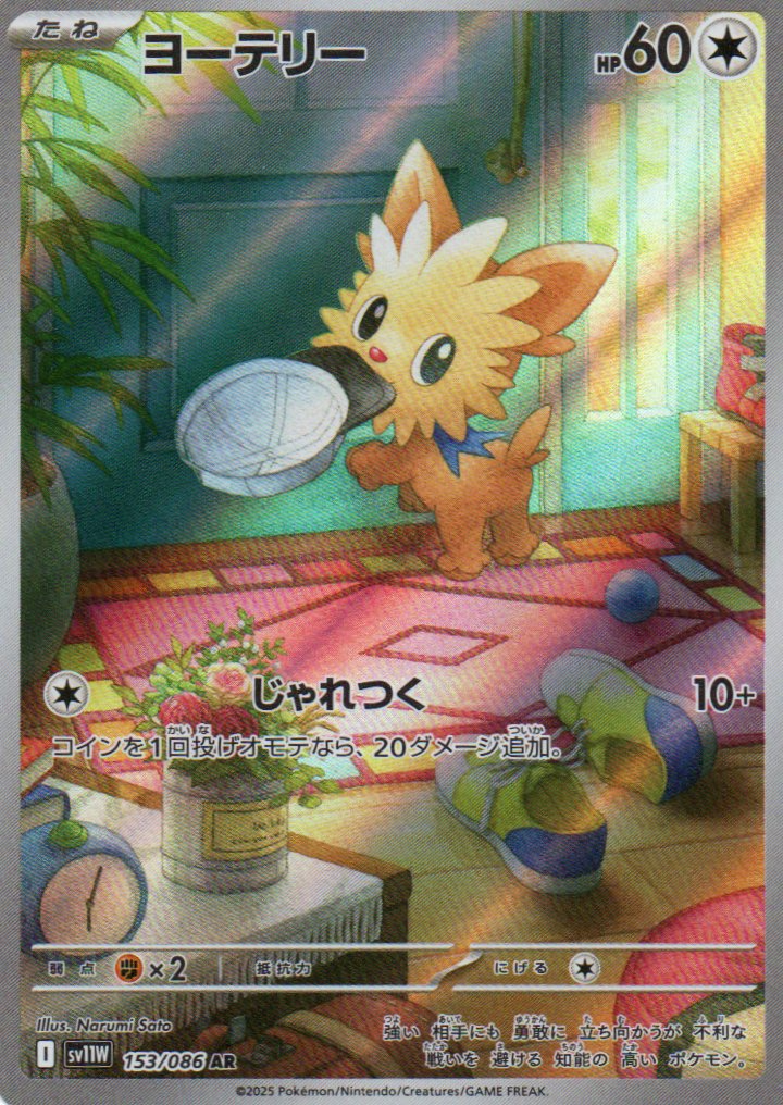 Lillipup (sv11W 153) White Flare JP