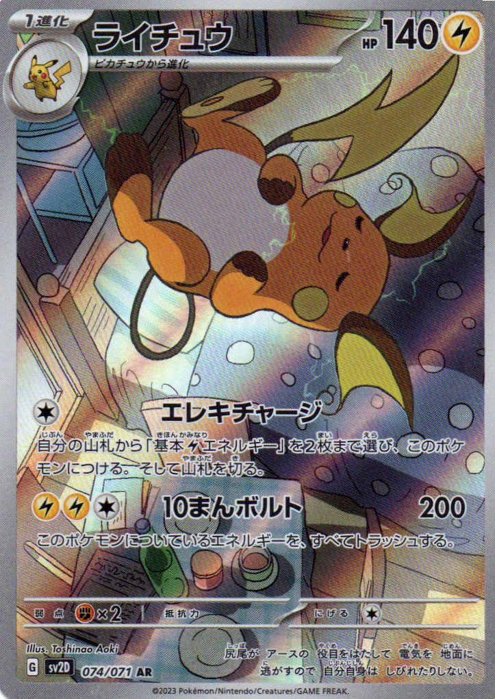 Raichu (sv2D 074) Clay Burst - RareMon