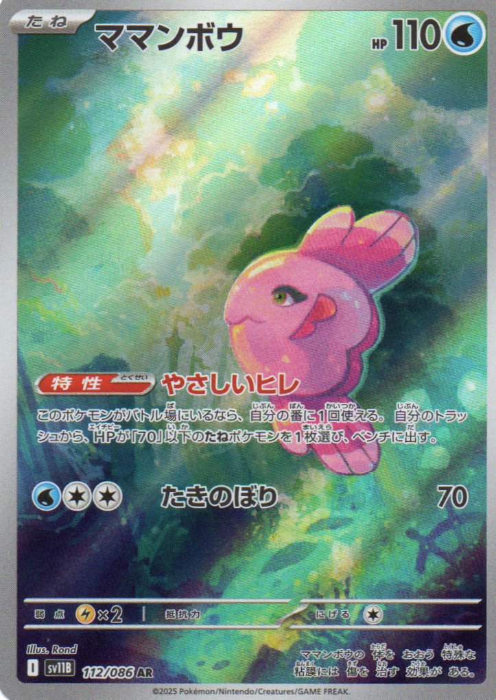 Alomomola (sv11B 112) Black Bolt JP - RareMon