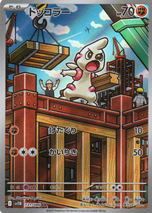 Timburr (sv11B 131) Black Bolt JP - RareMon