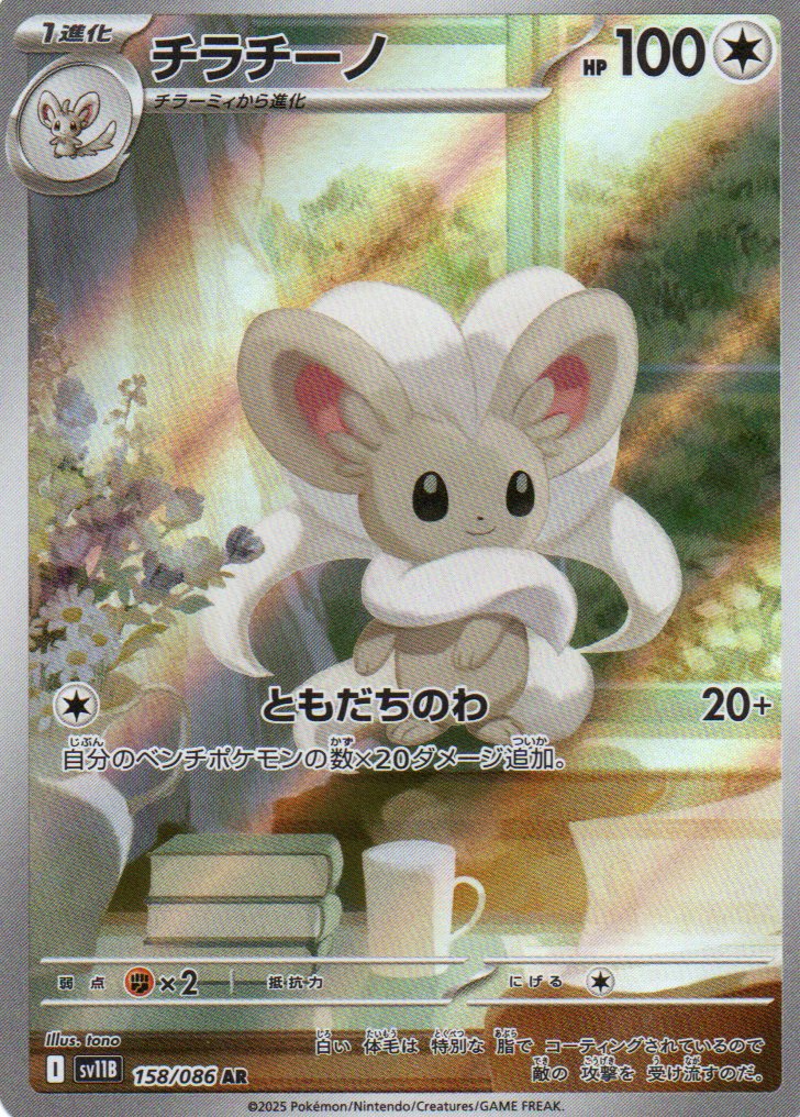 Cinccino (sv11B 158) Black Bolt JP - RareMon