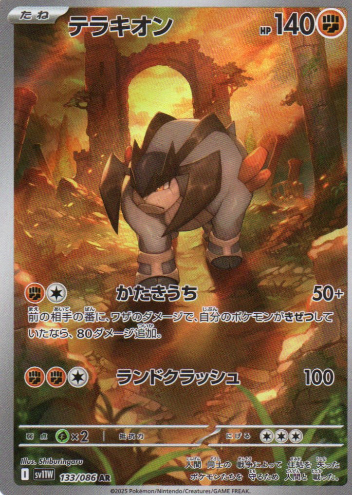 Terrakion (sv11W 133) White Flare JP - RareMon