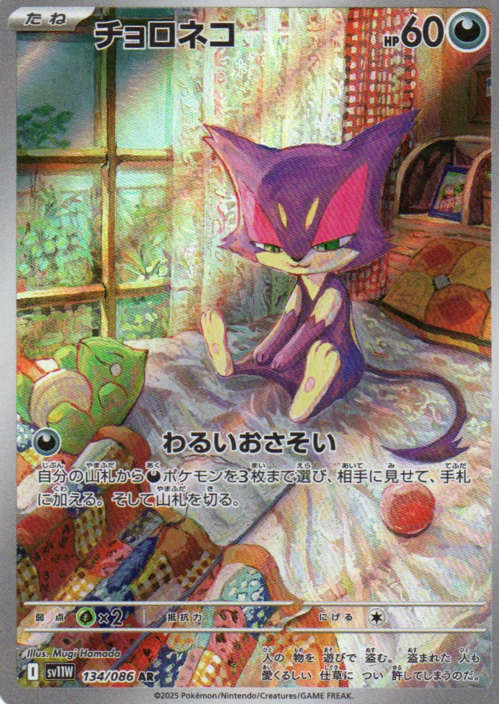 Purrloin (sv11W 134) White Flare JP - RareMon